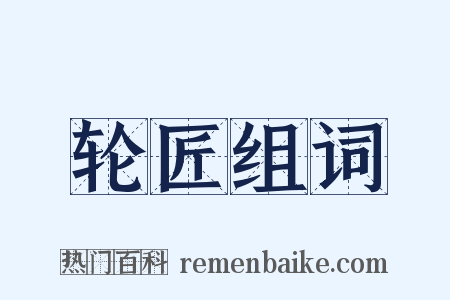 轮匠组词是什么意思的图片